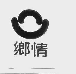 乡情