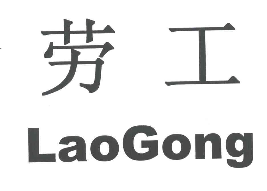 劳工
