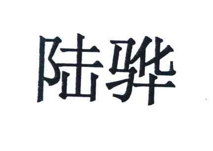陆骅