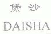 黛沙