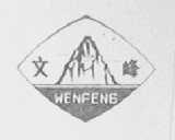 文峰