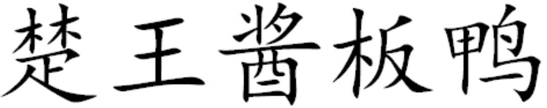 楚王酱板鸭