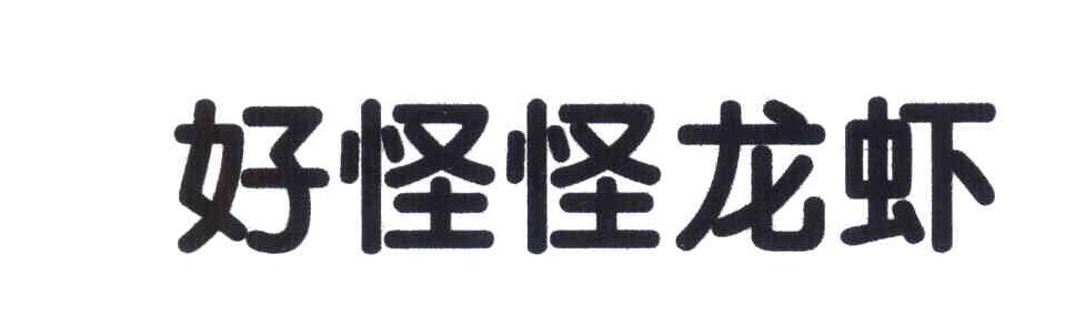 好怪怪龙虾