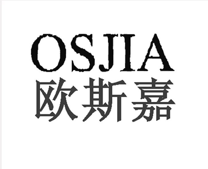 欧斯嘉 OSJIA