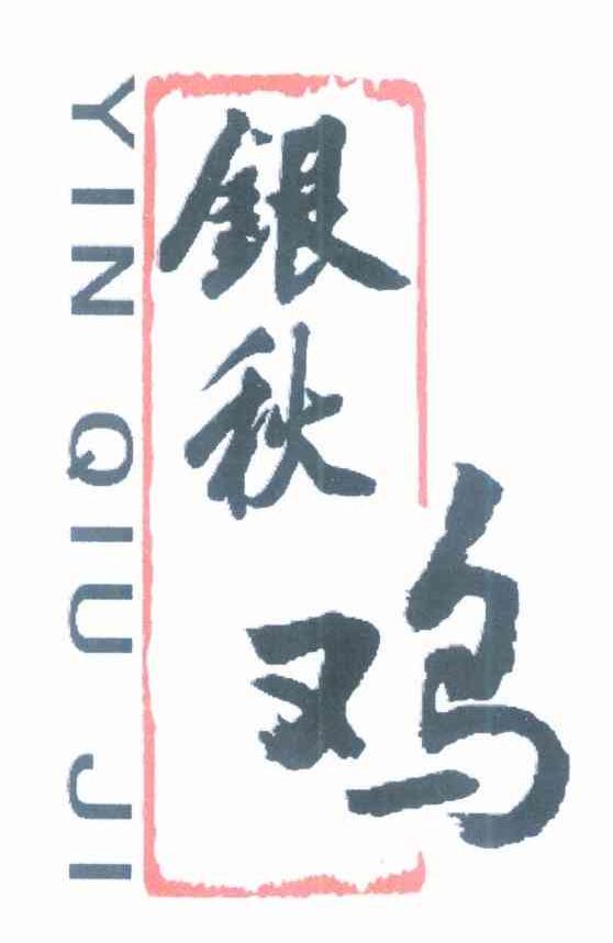 银秋鸡