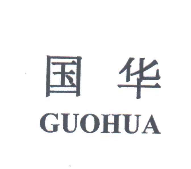 国华;GUOHUA