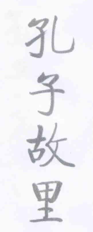 孔子故里