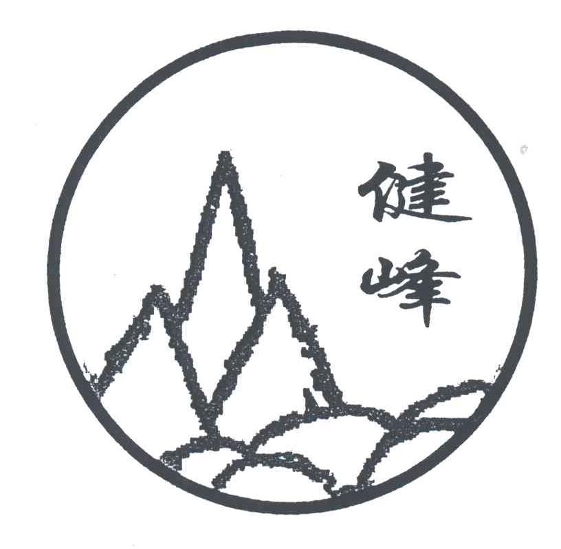 健峰