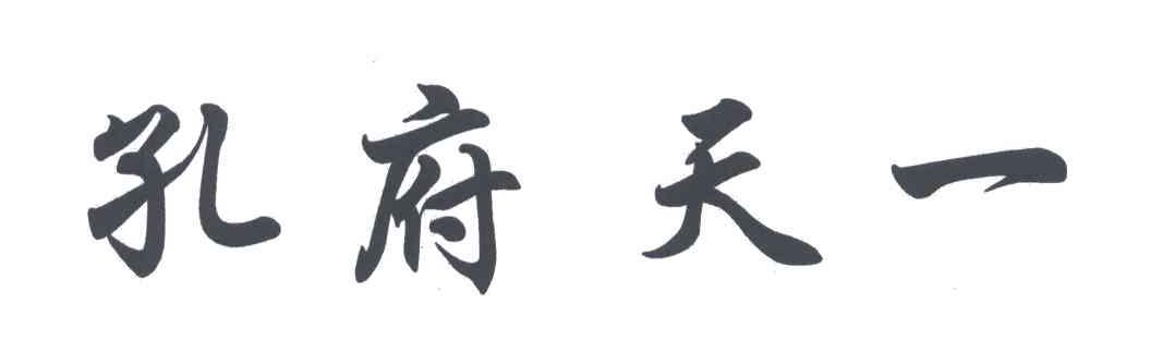 孔府天一