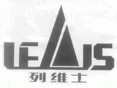 列维士;LEAIS