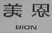 BION    美恩