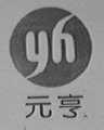 元亨