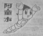 阿童木