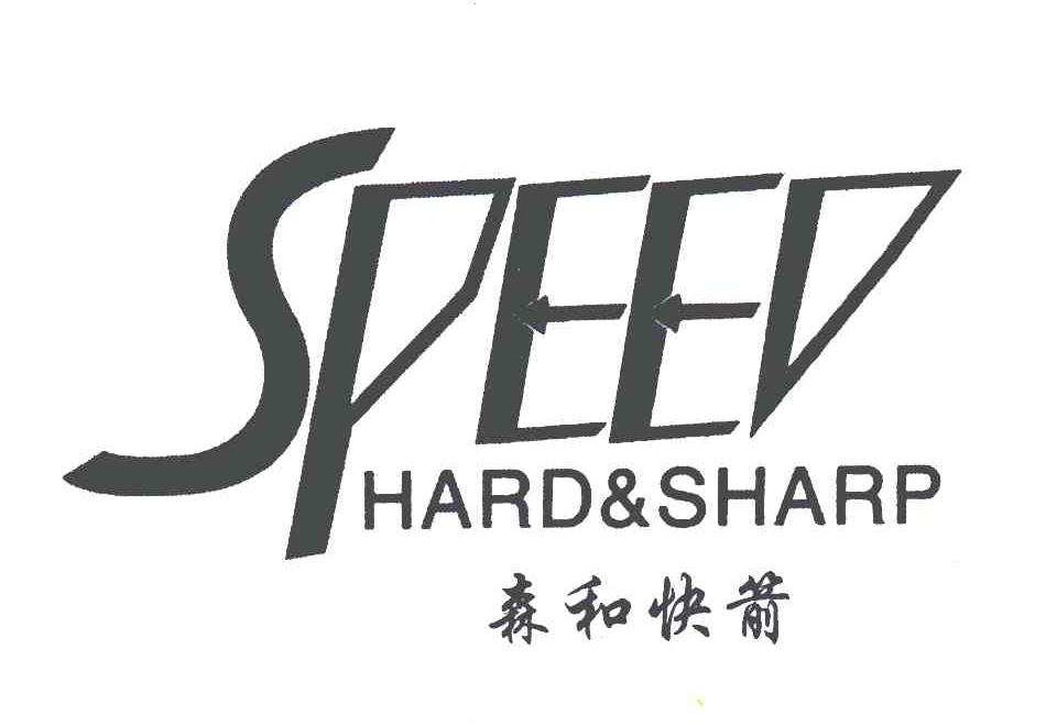 森和快箭;SPEED；HARD SHARP