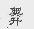 奥升