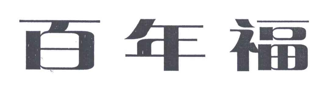百年福