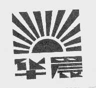 华晨