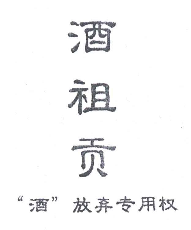 酒祖贡