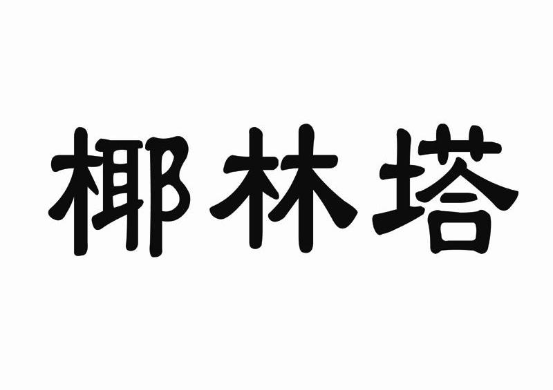 椰林塔