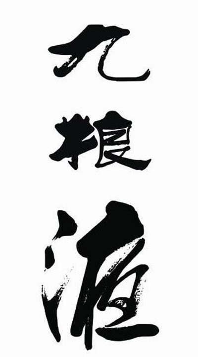 九粮液