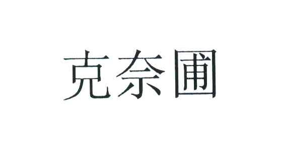 克奈圃