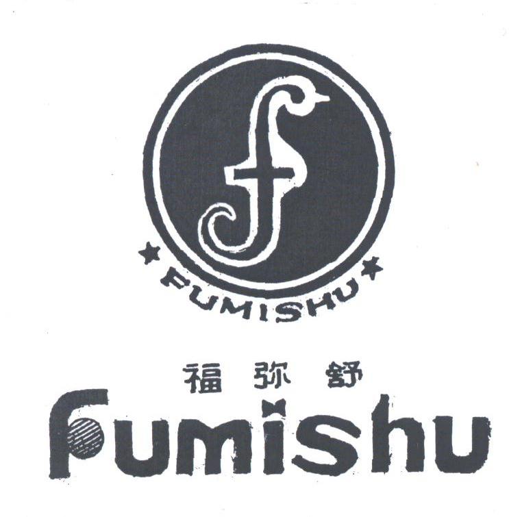 福弥舒