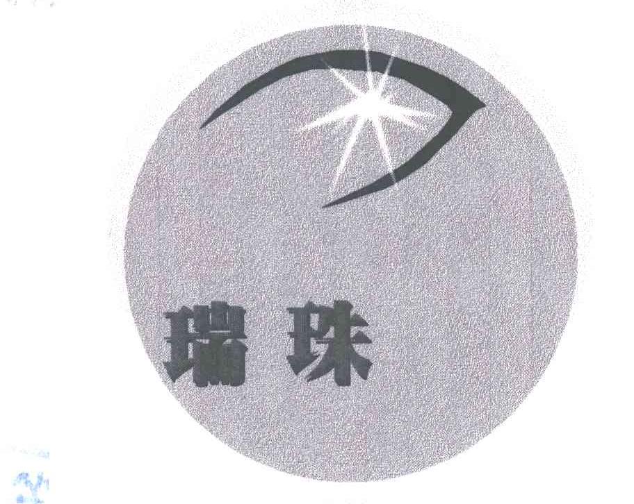 瑞珠