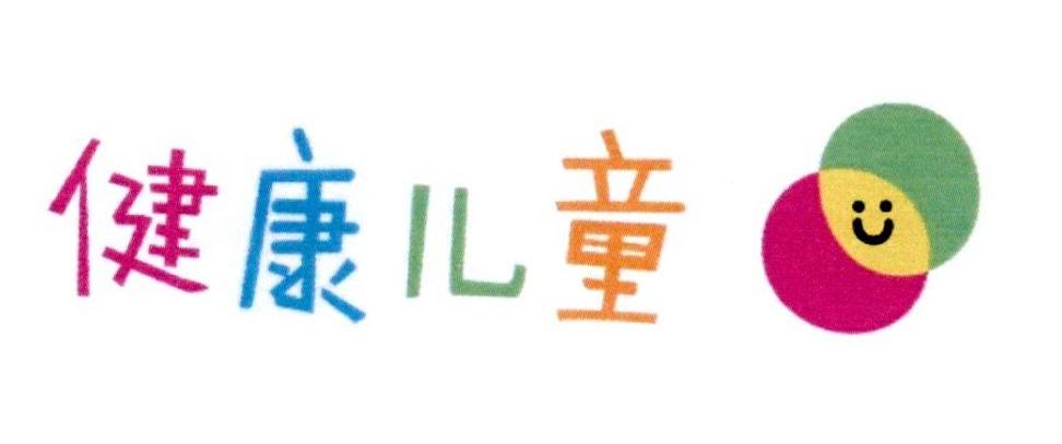 健康儿童