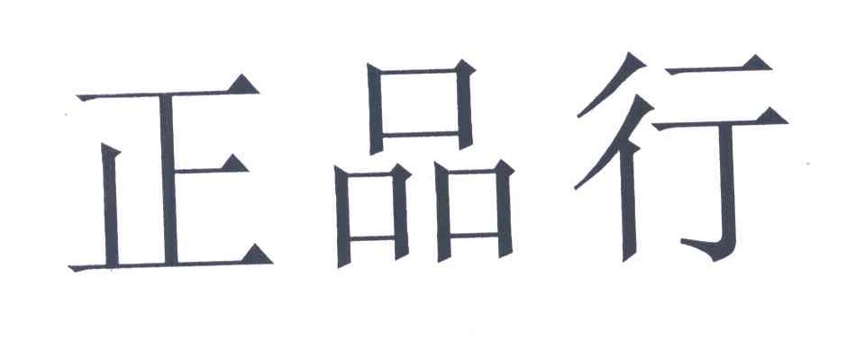 正品行