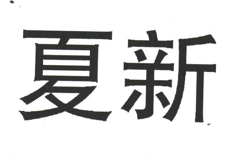 夏新