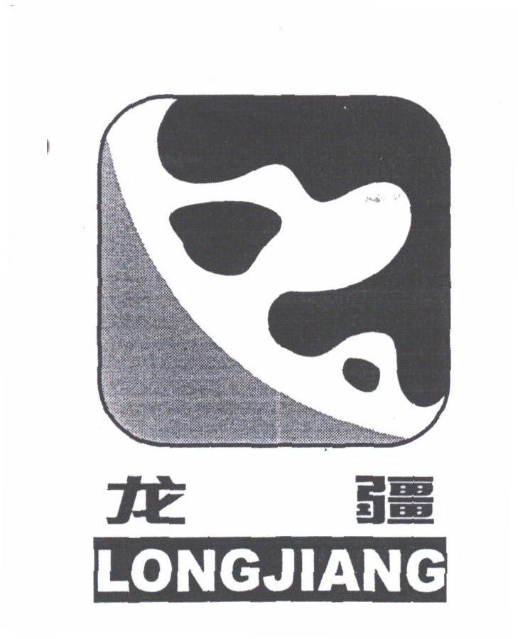 龙疆