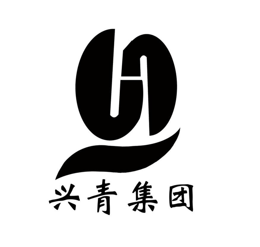 兴青集团