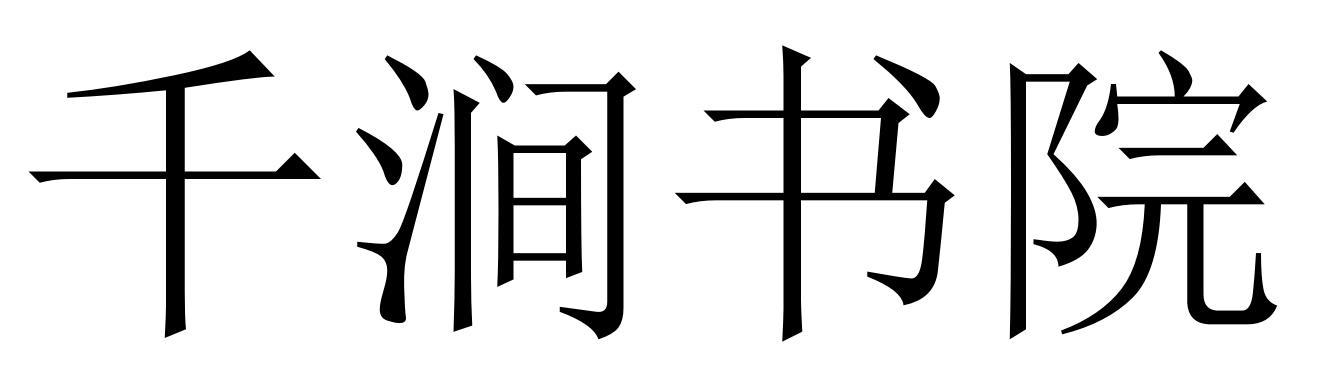 千涧书院