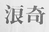 浪奇