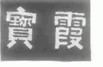宝霞