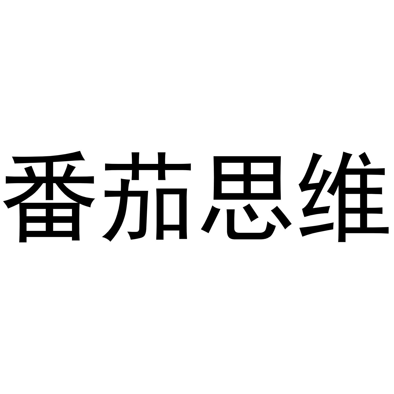 番茄思维