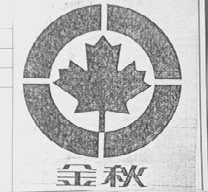金秋