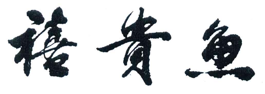 禧贵鱼
