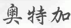 奥特加