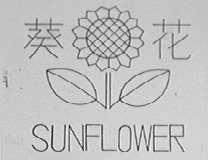 葵花