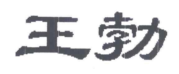 王勃