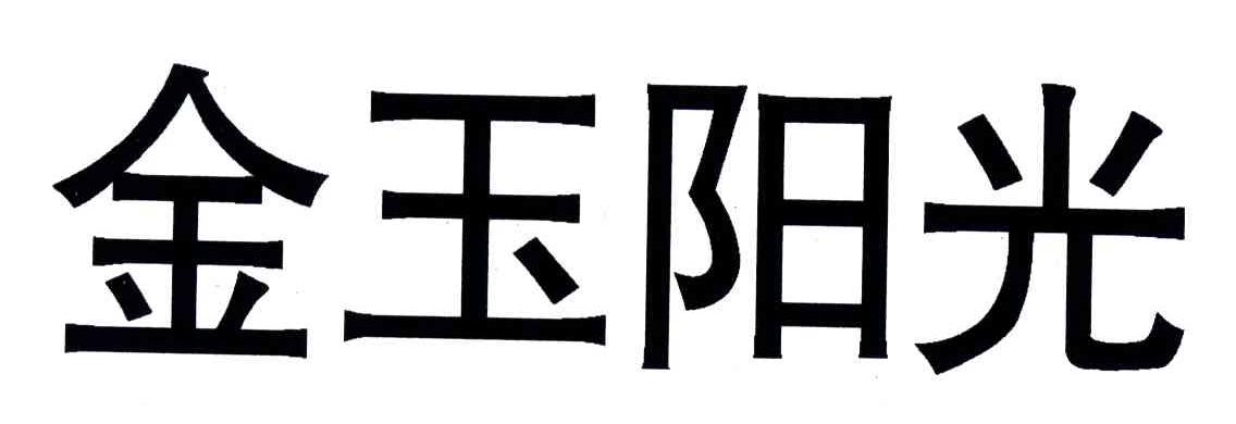 金玉阳光