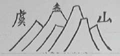 虞山