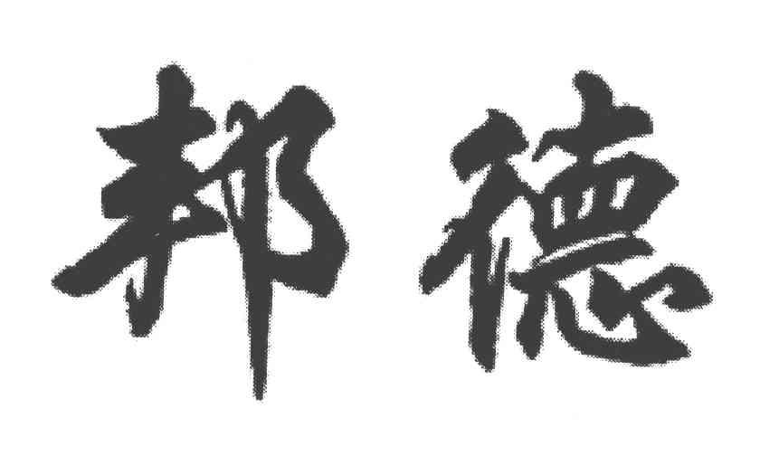 邦德