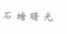 石塘曙光