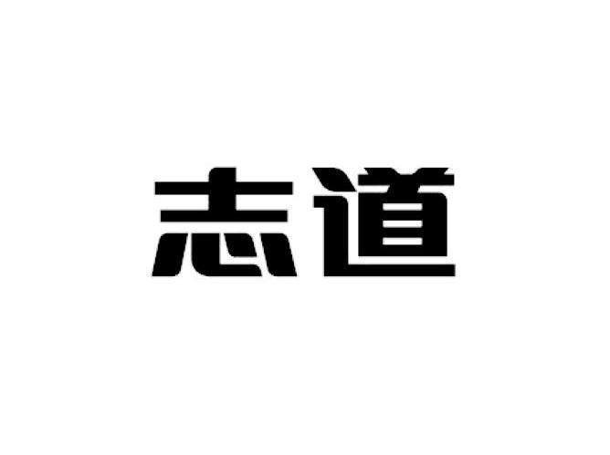 志道
