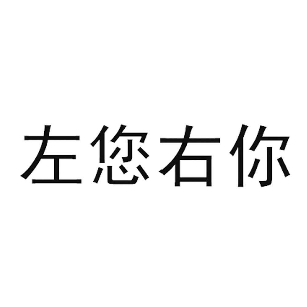 左您右你