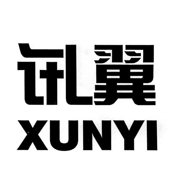 讯翼