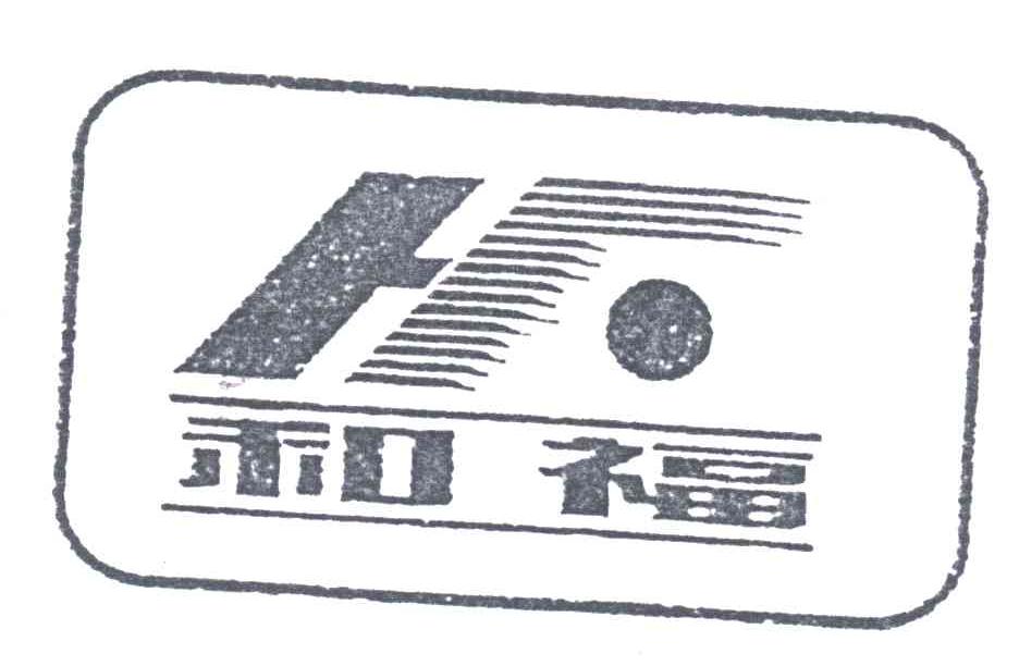 HF;和福
