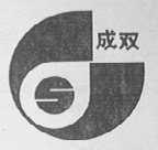 成双